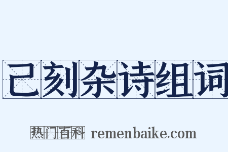 己刻杂诗组词是什么意思的图片